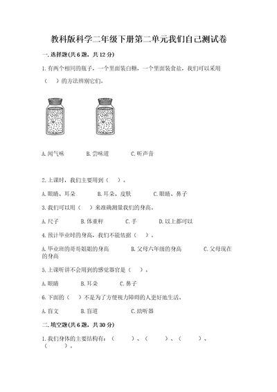 教科版科学二年级下册第二单元我们自己测试卷（考点梳理）wod版