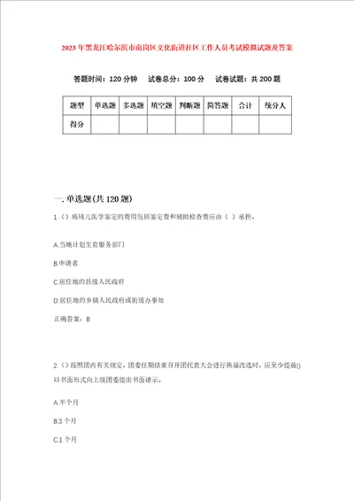 2023年黑龙江哈尔滨市南岗区文化街道社区工作人员考试模拟试题及答案