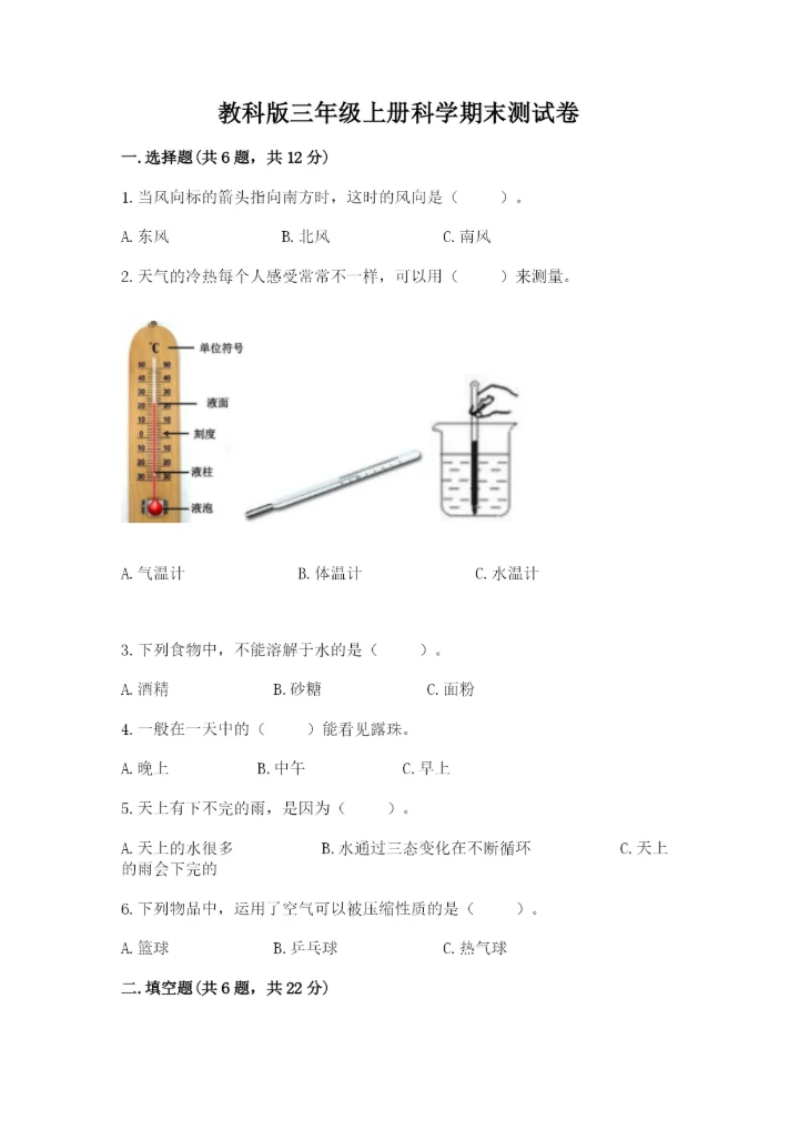 教科版三年级上册科学期末测试卷附答案【培优b卷】.docx