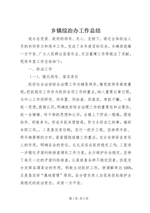 乡镇综治办工作总结.docx