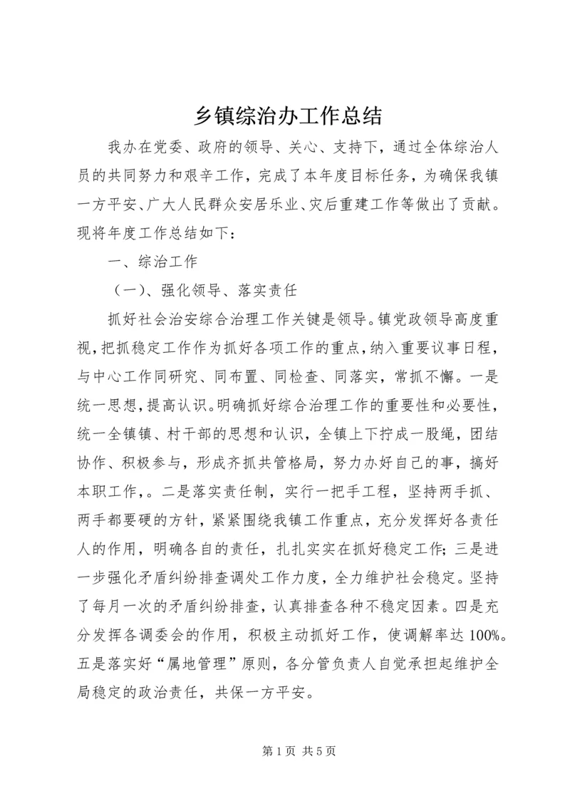 乡镇综治办工作总结.docx