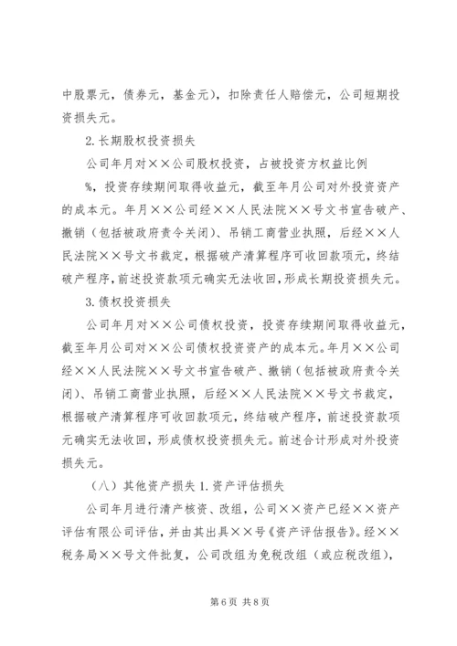 企业财产损失所得税税前扣除申请 (2).docx