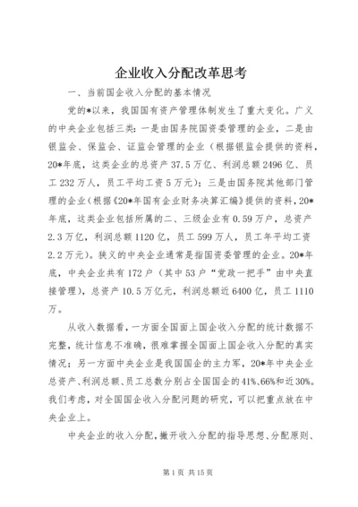 企业收入分配改革思考.docx