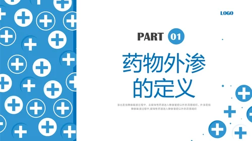 蓝色简约输液外渗液体外渗的处理方法PPT课件输液外渗的处理方法