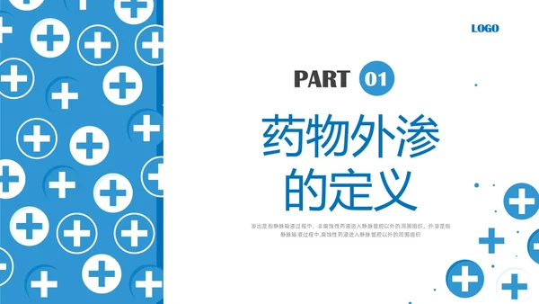 蓝色简约输液外渗液体外渗的处理方法PPT课件输液外渗的处理方法