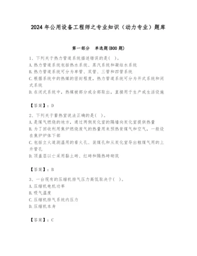 2024年公用设备工程师之专业知识（动力专业）题库往年题考.docx