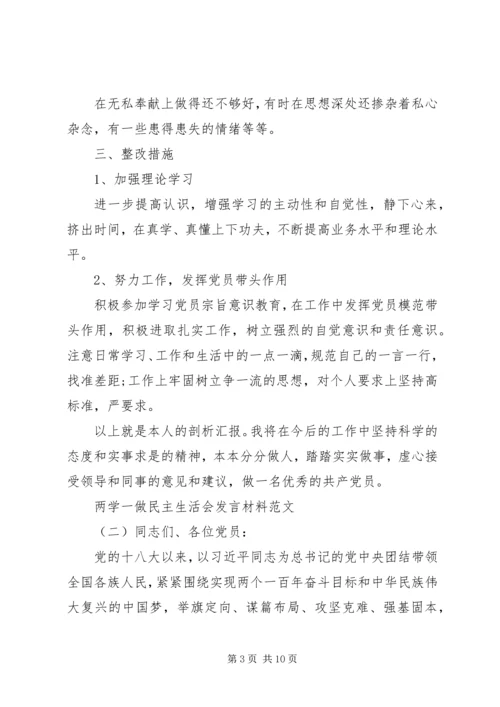 关于两学一做民主生活会的讲话材料.docx