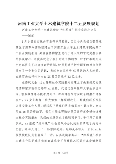 河南工业大学土木建筑学院十二五发展规划 (4).docx