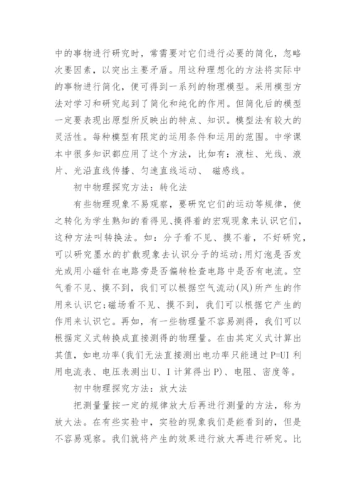 初中物理探究方法.docx