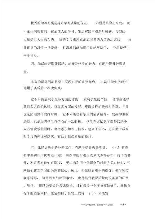 提高教学质量心得体会三篇