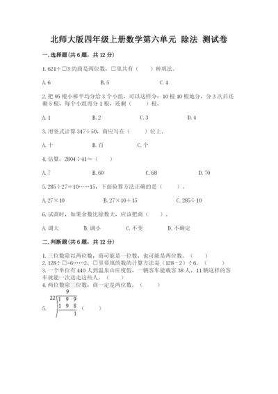 北师大版四年级上册数学第六单元 除法 测试卷精品【网校专用】.docx