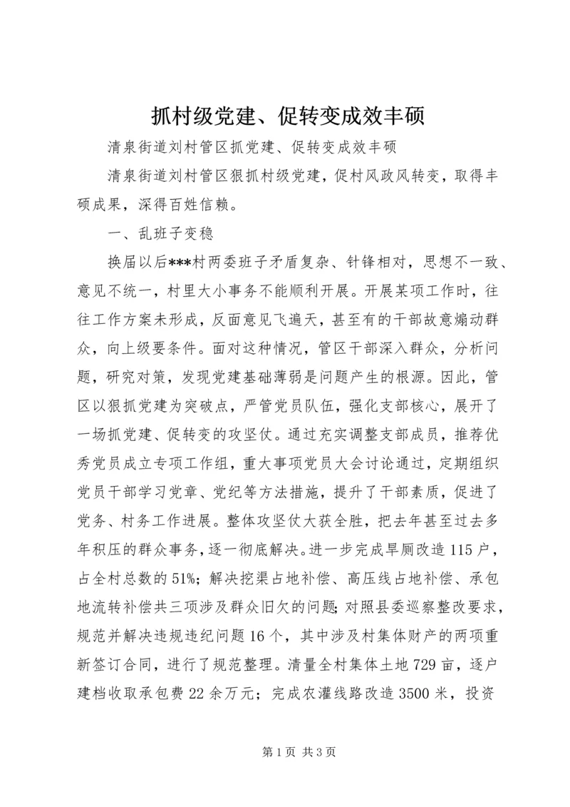 抓村级党建、促转变成效丰硕 (2).docx