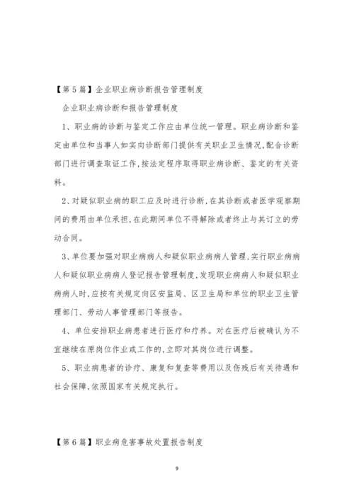 职业病报告制度15篇.docx