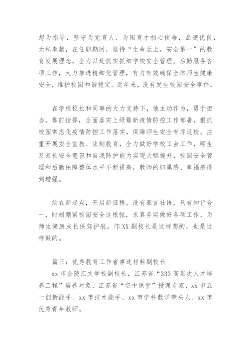 优秀教育工作者事迹材料副校长(精选6篇).docx