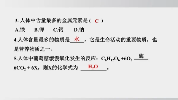 课题1 化学与人体健康 课件(共43张PPT)2024-2025学年人教版九年级化学下册