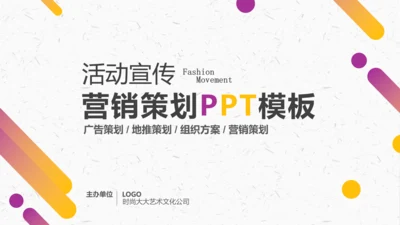 活动宣传营销策划ppt模板