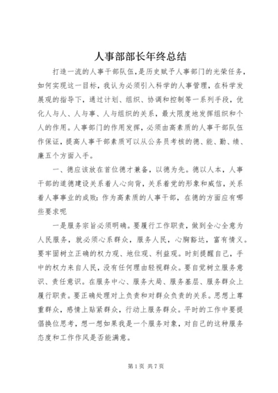 人事部部长年终总结.docx