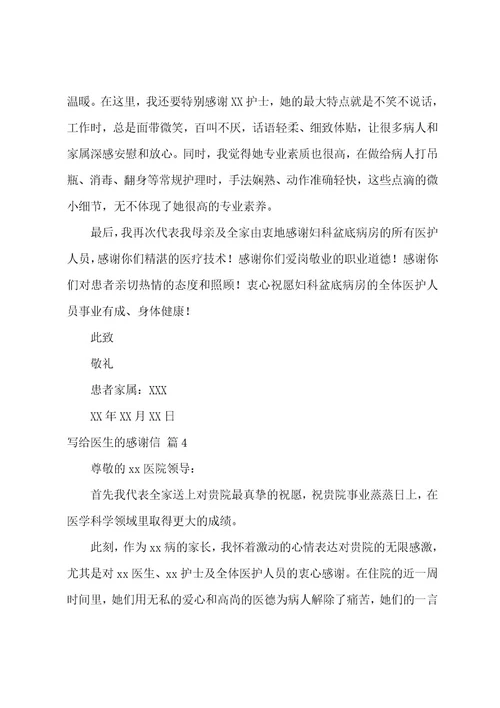 关于写给医生的感谢信范文8篇（感谢信给医生）
