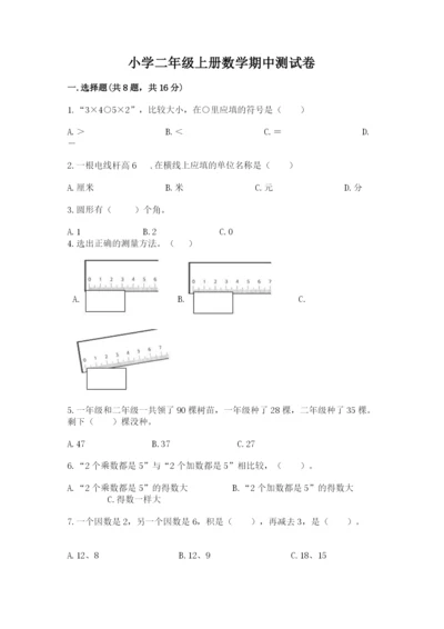 小学二年级上册数学期中测试卷附答案（培优）.docx