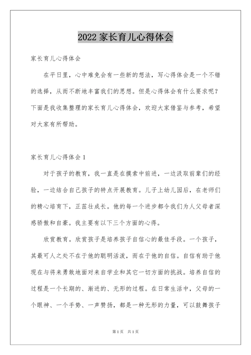 2022家长育儿心得体会.docx