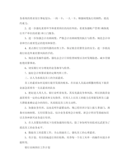 精编之银行出纳岗位工作计划范文.docx