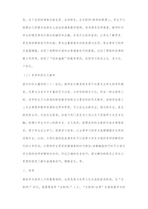 互联网+背景下高校古筝教学创新探索.docx