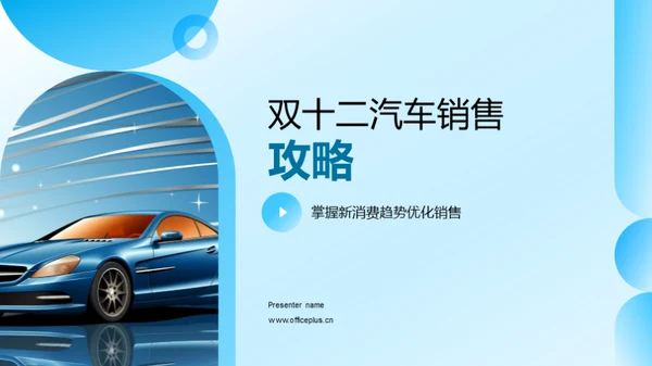双十二汽车销售攻略
