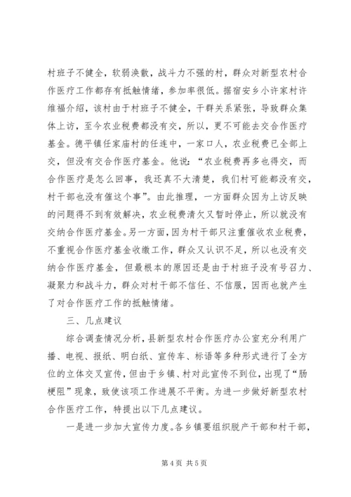 关于全县新型农村合作医疗工作进展情况的调查与思考 (3).docx