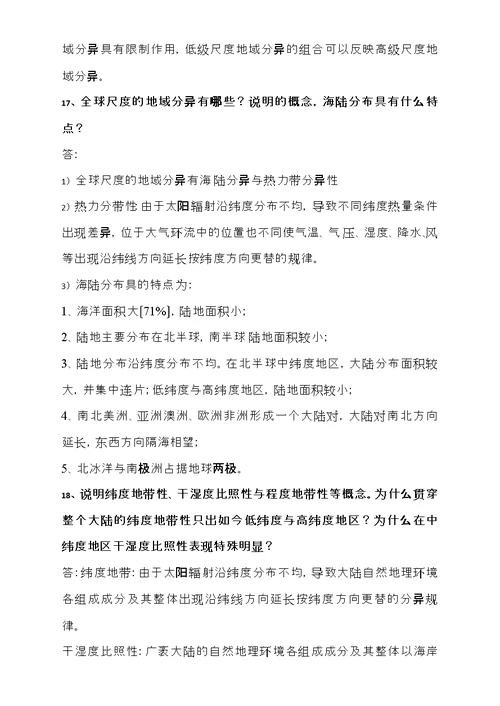 综合自然地理学复习资料