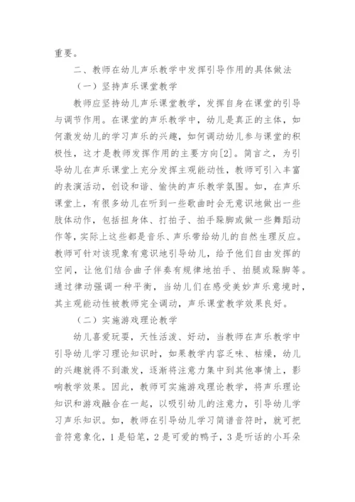 教师在幼儿声乐教学中的作用论文.docx