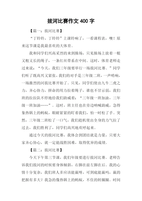 拔河比赛作文400字.docx