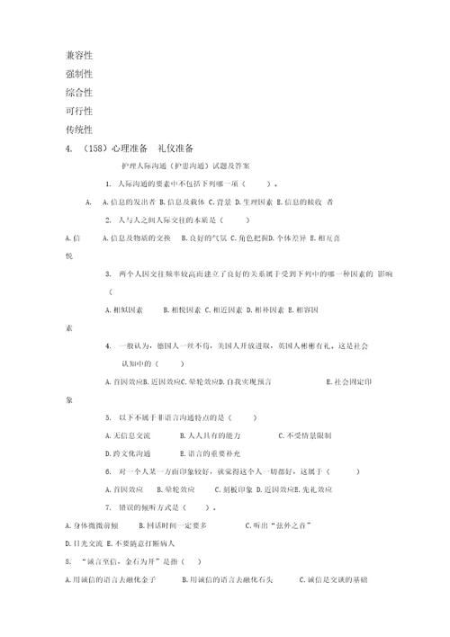 护理人际沟通护患沟通试题及答案大全