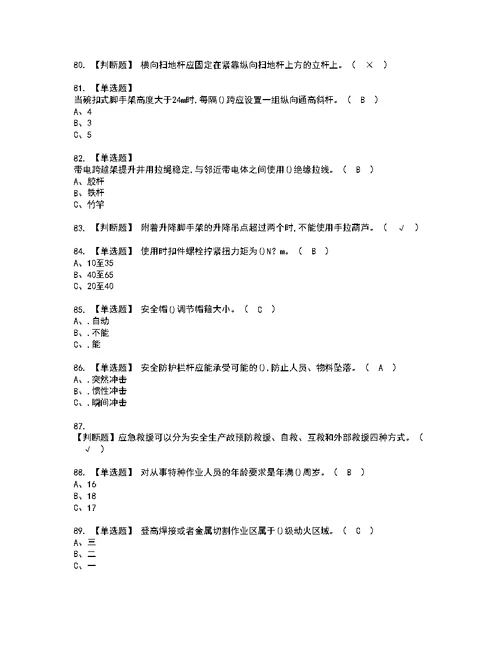 2022年登高架设考试内容及考试题含答案35