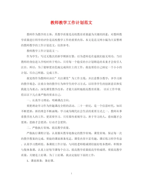 精编之教师教学工作计划范文4.docx