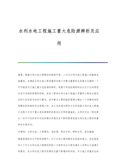 水利水电工程施工重大危险源辨析及应用.docx