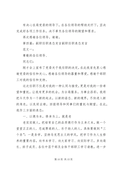 副职任职表态发言稿三篇.docx