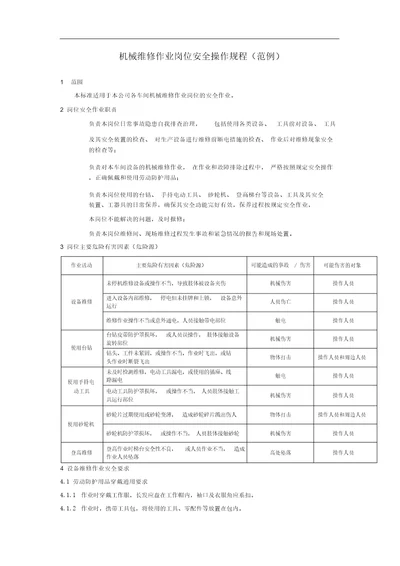 机械维修作业岗位安全操作规程