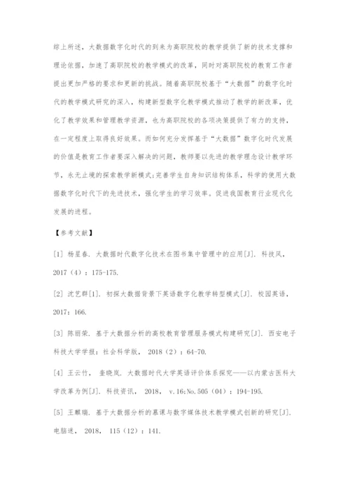 基于大数据的数字化时代教学模式的研究.docx