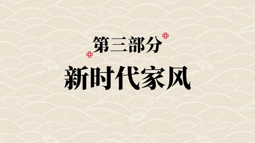 弘扬优秀家风主题教育PPT模板