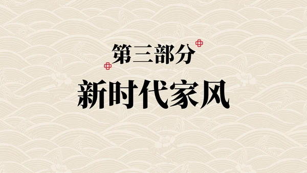 弘扬优秀家风主题教育PPT模板
