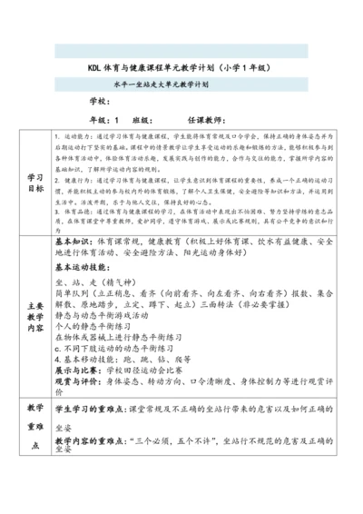 小学体育与健康1年级（水平一坐站走、简单队列及静态与动态平衡游戏活动）大单元教学设计