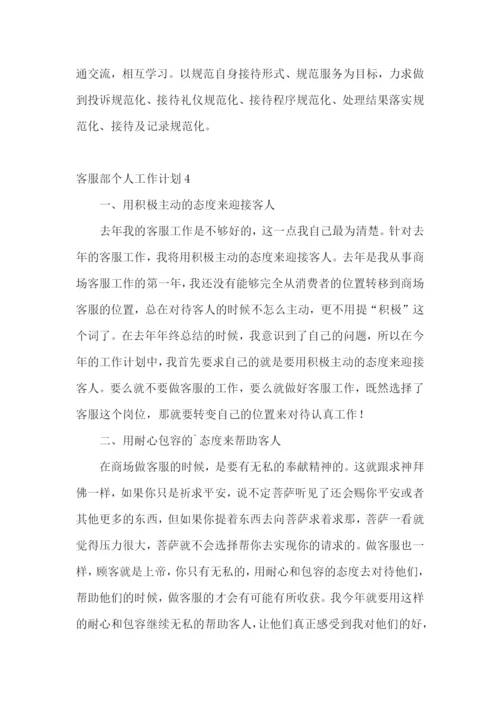 客服部个人工作计划.docx