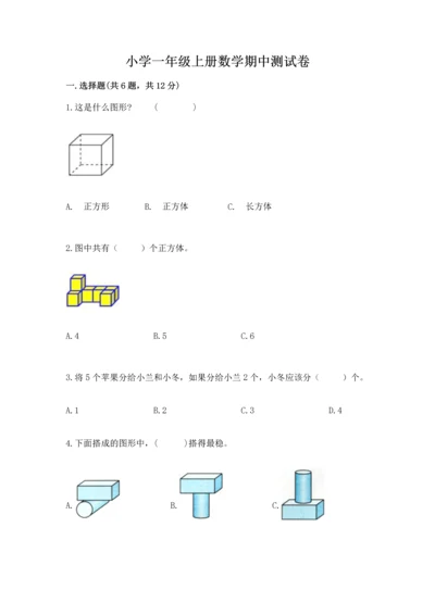 小学一年级上册数学期中测试卷附完整答案（精品）.docx