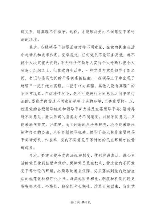 营造党内不同意见平等讨论的环境 (3).docx