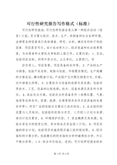 可行性研究报告写作格式（标准） (4).docx