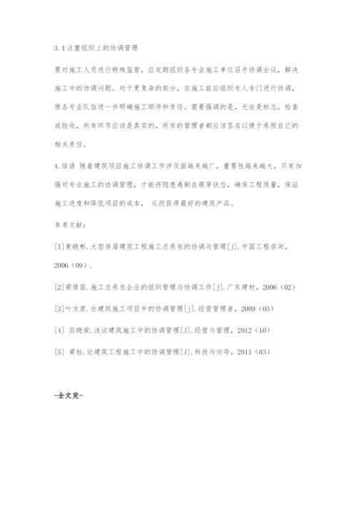 建筑项目施工中的协调管理研究.docx