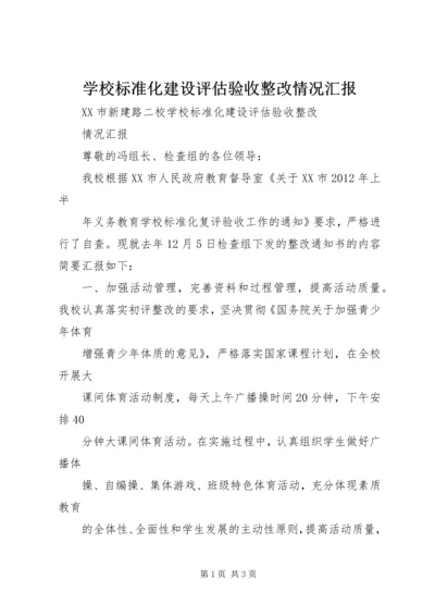 学校标准化建设评估验收整改情况汇报 (2).docx