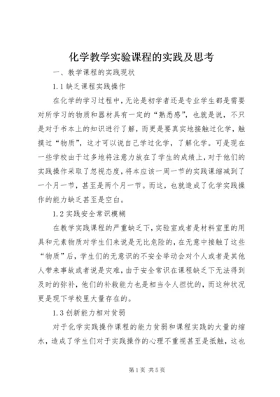 化学教学实验课程的实践及思考.docx