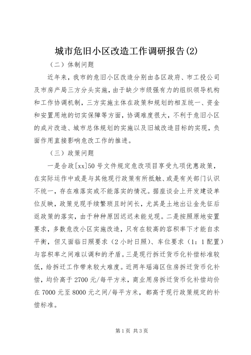 城市危旧小区改造工作调研报告(2).docx