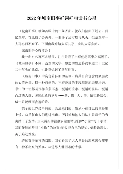 2022年城南旧事好词好句读书心得